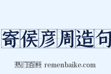 寄侯彦周造句是什么意思的图片